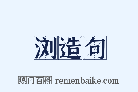 浏造句是什么意思的图片